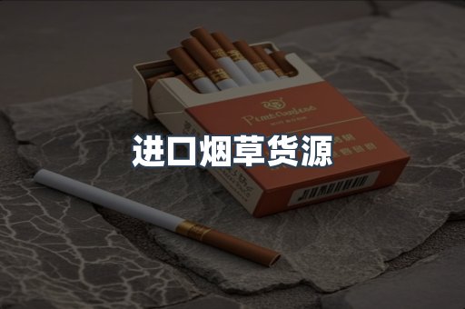 进口烟草货源