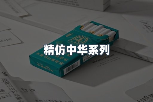 精仿中华系列